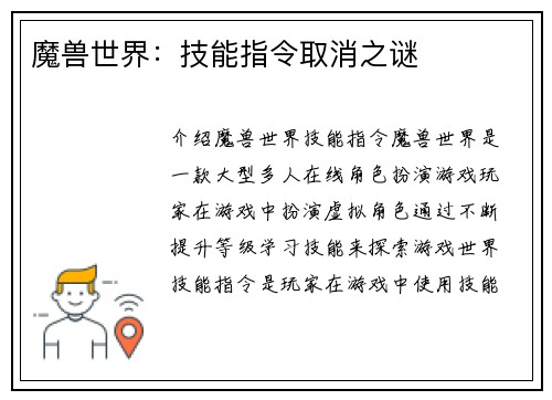 魔兽世界：技能指令取消之谜