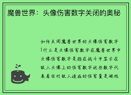 魔兽世界：头像伤害数字关闭的奥秘