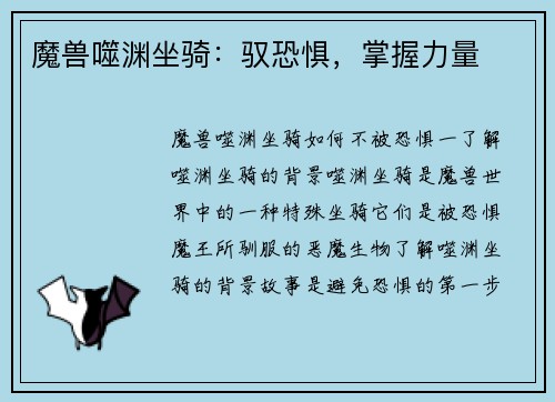 魔兽噬渊坐骑：驭恐惧，掌握力量