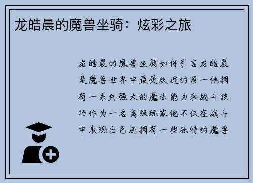 龙皓晨的魔兽坐骑：炫彩之旅