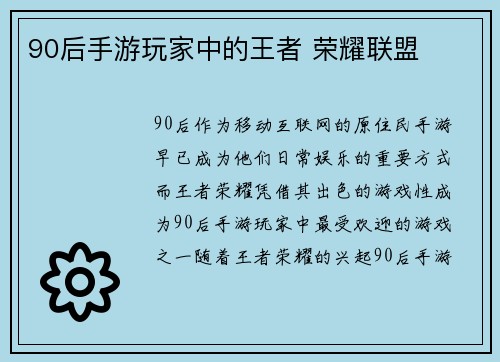 90后手游玩家中的王者 荣耀联盟