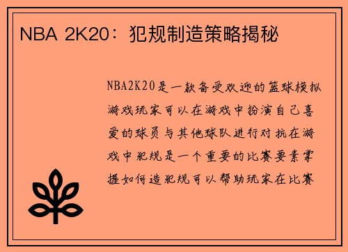 NBA 2K20：犯规制造策略揭秘