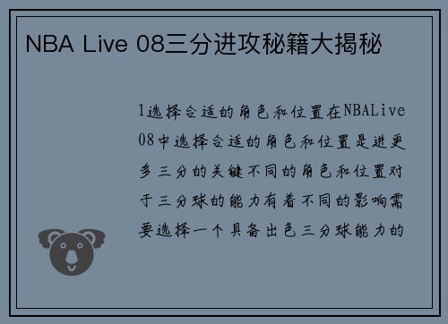 NBA Live 08三分进攻秘籍大揭秘