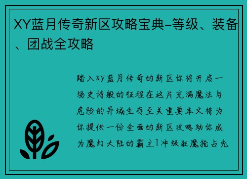 XY蓝月传奇新区攻略宝典-等级、装备、团战全攻略