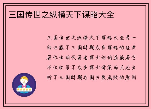 三国传世之纵横天下谋略大全
