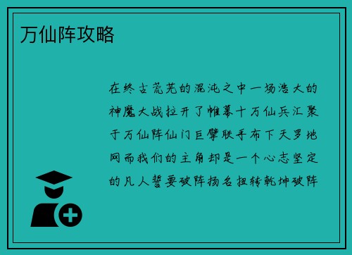 万仙阵攻略