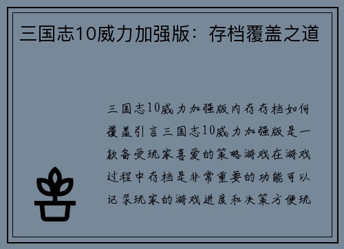 三国志10威力加强版：存档覆盖之道