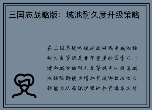 三国志战略版：城池耐久度升级策略