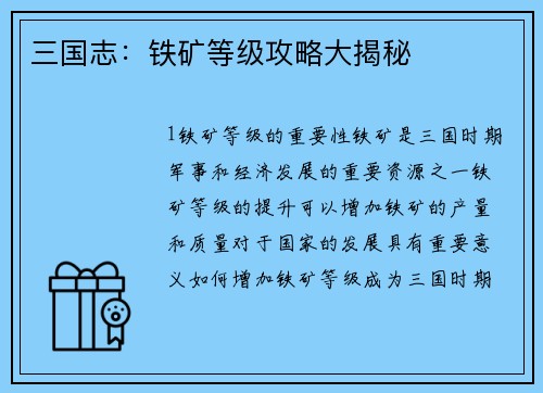 三国志：铁矿等级攻略大揭秘