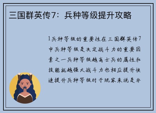 三国群英传7：兵种等级提升攻略