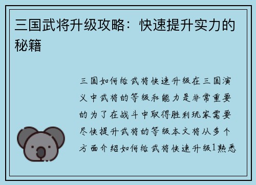 三国武将升级攻略：快速提升实力的秘籍