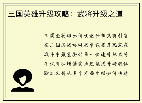三国英雄升级攻略：武将升级之道