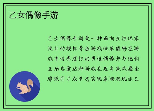 乙女偶像手游