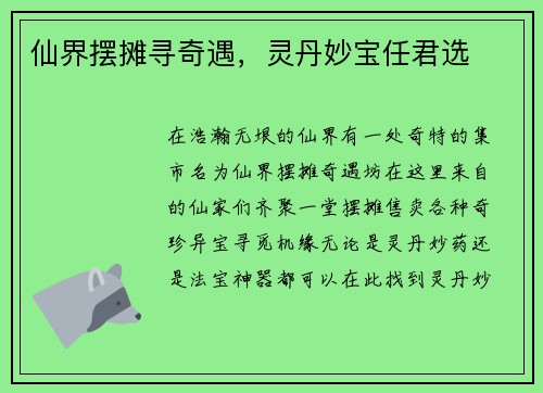 仙界摆摊寻奇遇，灵丹妙宝任君选