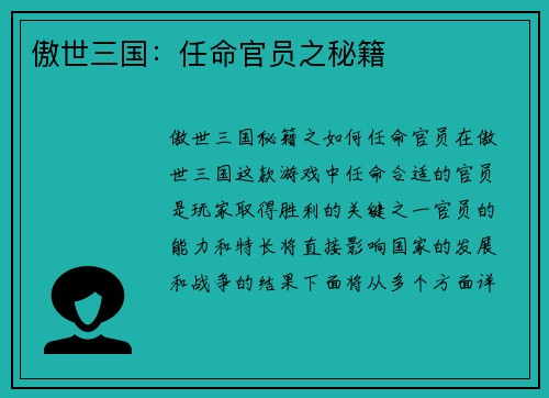 傲世三国：任命官员之秘籍