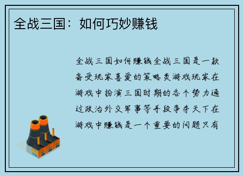全战三国：如何巧妙赚钱