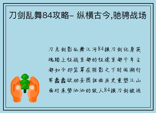 刀剑乱舞84攻略- 纵横古今,驰骋战场