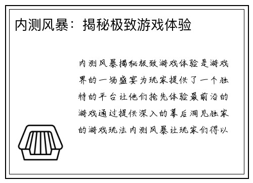 内测风暴：揭秘极致游戏体验