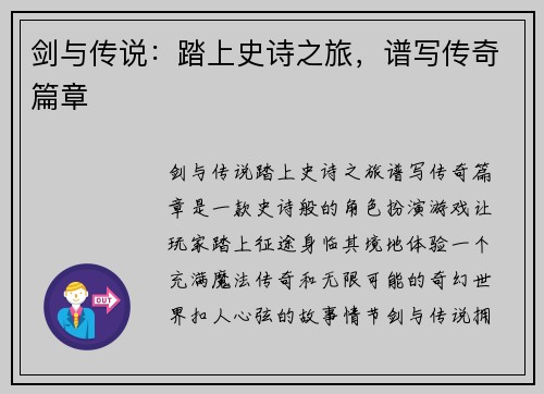 剑与传说：踏上史诗之旅，谱写传奇篇章
