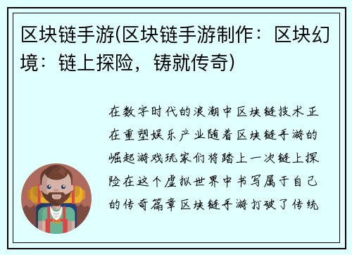 区块链手游(区块链手游制作：区块幻境：链上探险，铸就传奇)