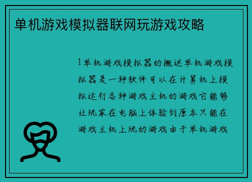 单机游戏模拟器联网玩游戏攻略