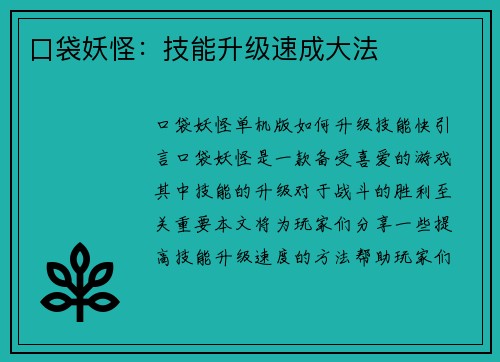 口袋妖怪：技能升级速成大法