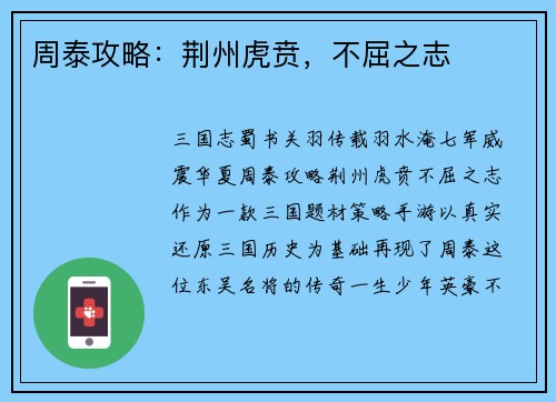 周泰攻略：荆州虎贲，不屈之志