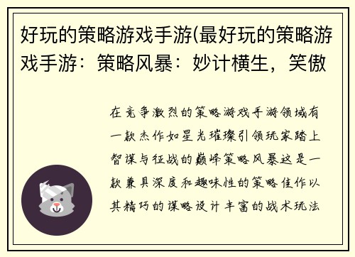 好玩的策略游戏手游(最好玩的策略游戏手游：策略风暴：妙计横生，笑傲疆场)