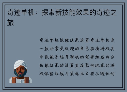 奇迹单机：探索新技能效果的奇迹之旅