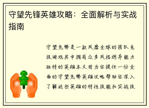 守望先锋英雄攻略：全面解析与实战指南