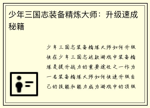 少年三国志装备精炼大师：升级速成秘籍