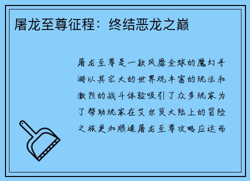 屠龙至尊征程：终结恶龙之巅