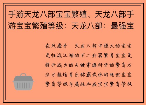 手游天龙八部宝宝繁殖、天龙八部手游宝宝繁殖等级：天龙八部：最强宝宝繁育秘诀