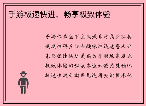 手游极速快进，畅享极致体验