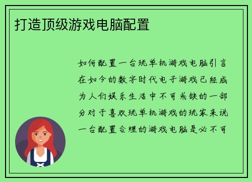 打造顶级游戏电脑配置
