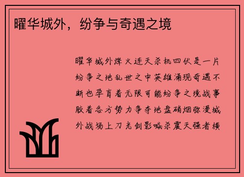 曜华城外，纷争与奇遇之境
