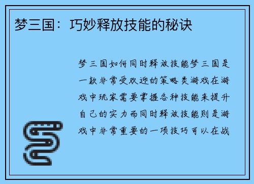 梦三国：巧妙释放技能的秘诀